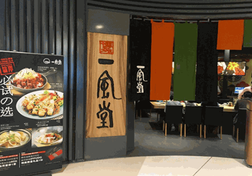一风堂拉面