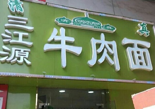 三江源牛肉拉面馆