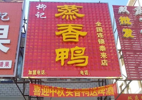 柳记蒸香鸭