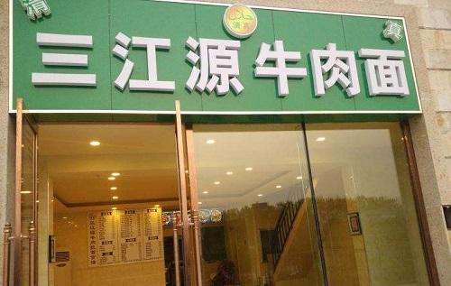 三江源牛肉拉面馆