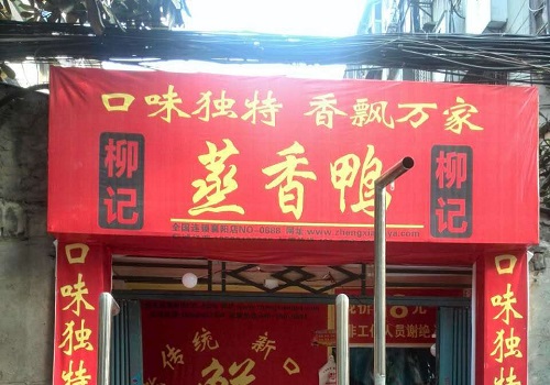 柳记蒸香鸭