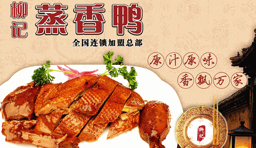 柳记蒸香鸭