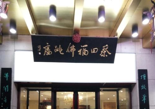 蔡田福佛跳墙