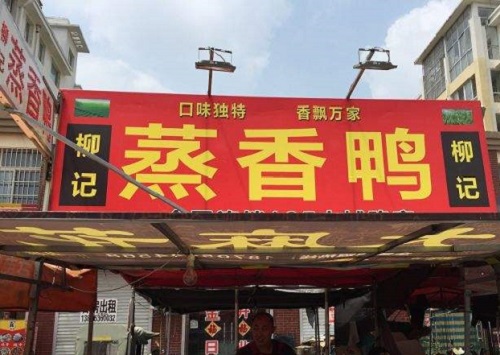 柳记蒸香鸭