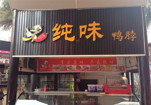 纯味鸭脖