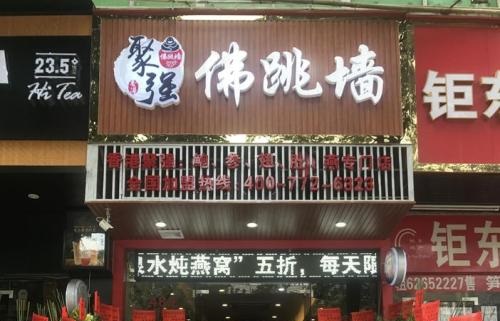 聚强佛跳墙