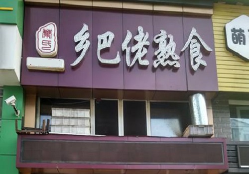 乡巴佬熟食