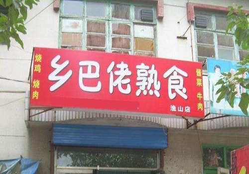 乡巴佬熟食