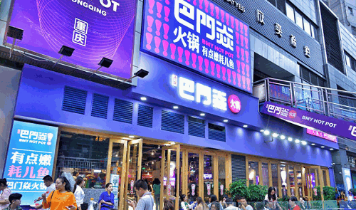 巴门焱裸火锅