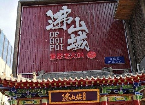 沸山城重庆老火锅