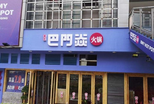 巴门焱裸火锅