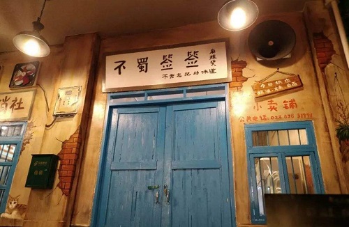 不蜀签签麻辣烫