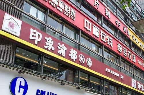 印象渝都火锅