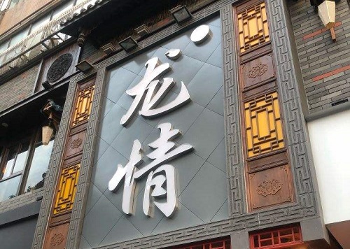 龙情大刀腰片火锅