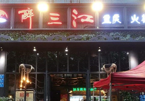 醉三江火锅