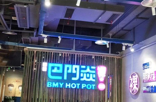 巴门焱裸火锅