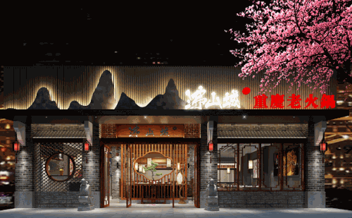 沸山城重庆老火锅
