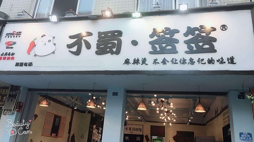 不蜀签签麻辣烫
