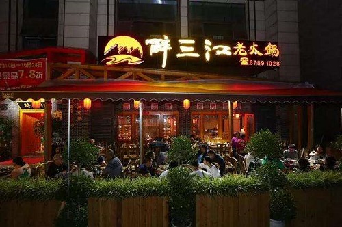 醉三江火锅