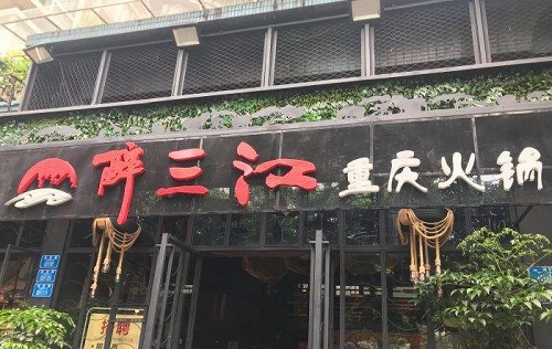 醉三江火锅