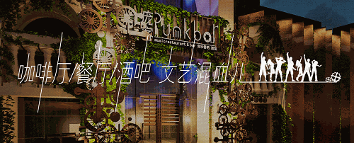 庞克音乐餐厅
