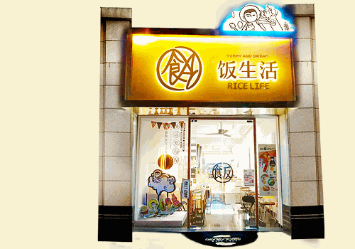 饭生活便当