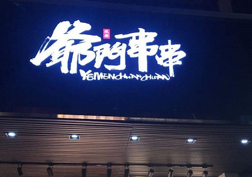 爷门串串