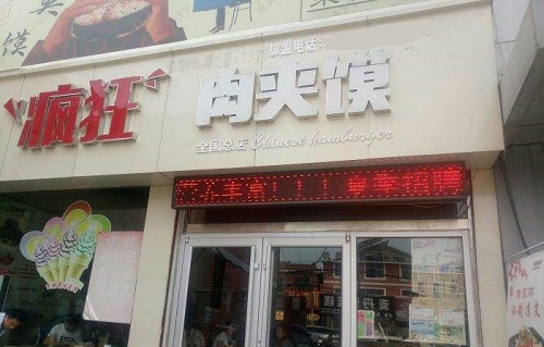 褚宗坊疯狂肉夹馍