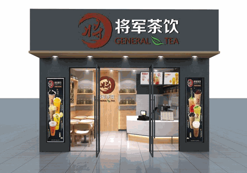 将军茶饮