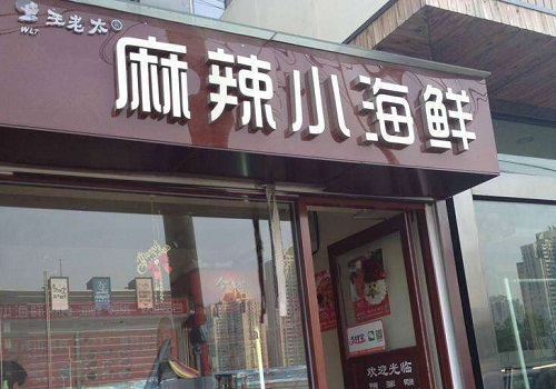 王老太麻辣小海鲜