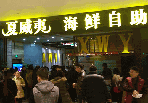 夏威夷海鲜自助餐厅