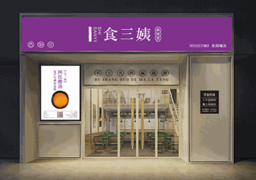 食三姨麻辣烫