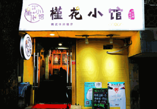 槿花小馆韩式简餐