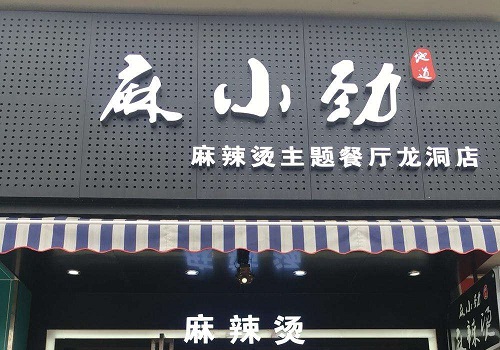 麻小劲麻辣烫