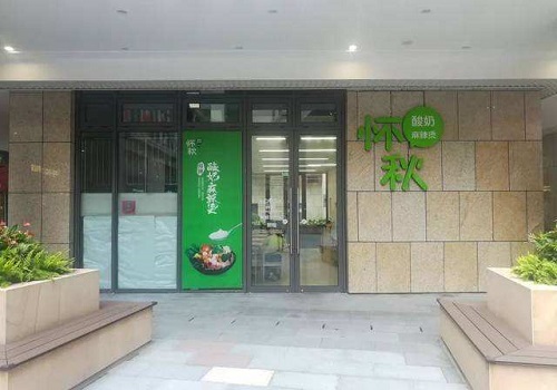 怀秋酸奶麻辣烫