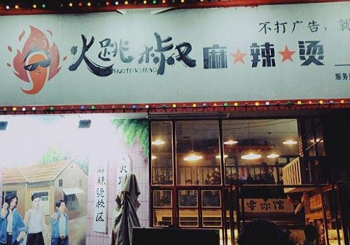 火跳椒麻辣烫