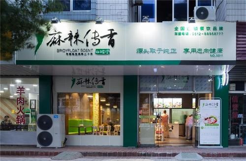 麻辣传香麻辣烫