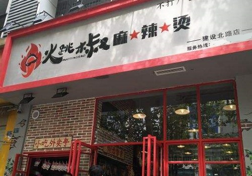 火跳椒麻辣烫