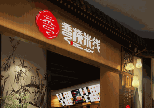 弯桥米线