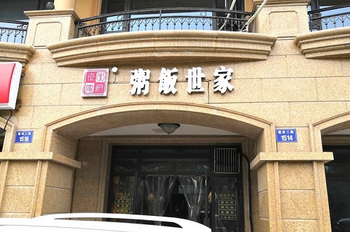 粥饭世家