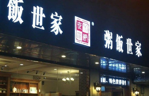粥饭世家