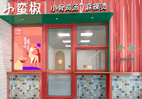 小蛮椒麻辣烫