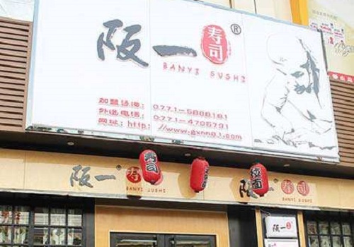 阪一寿司