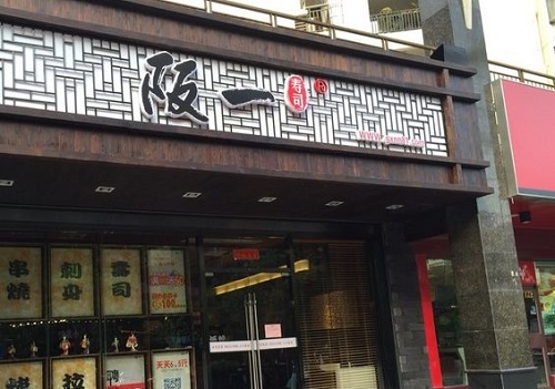 阪一寿司