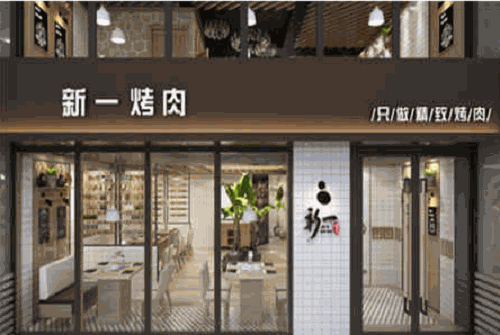 新一烤肉
