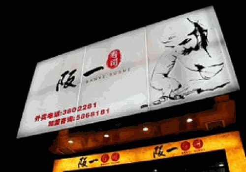 阪一寿司