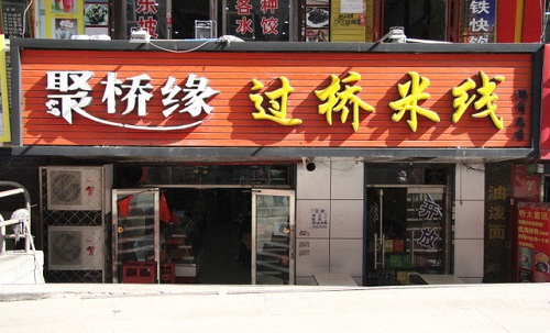 聚缘桥过桥米线