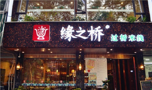 聚缘桥过桥米线