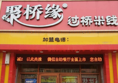 聚缘桥过桥米线
