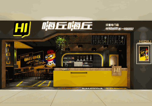 嗨丘嗨丘汉堡